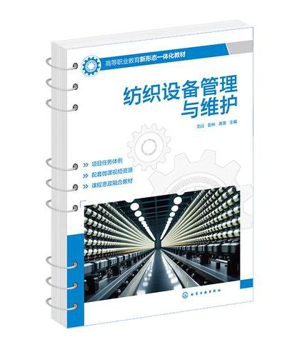 纺织设备管理与维护（刘云）