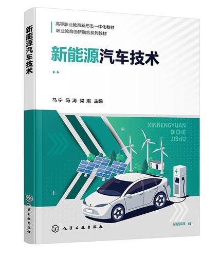 新能源汽车技术（马宁）