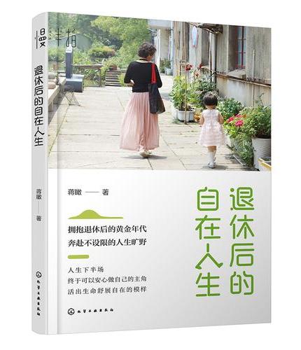 退休后的自在人生