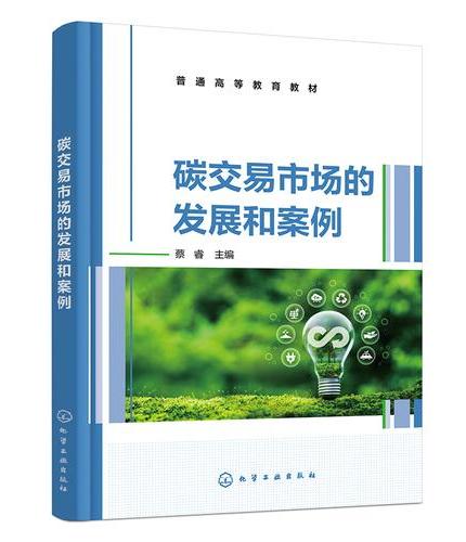 碳交易市场的发展和案例（蔡睿）