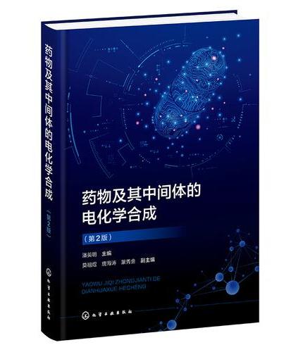 药物及其中间体的电化学合成（第2版）