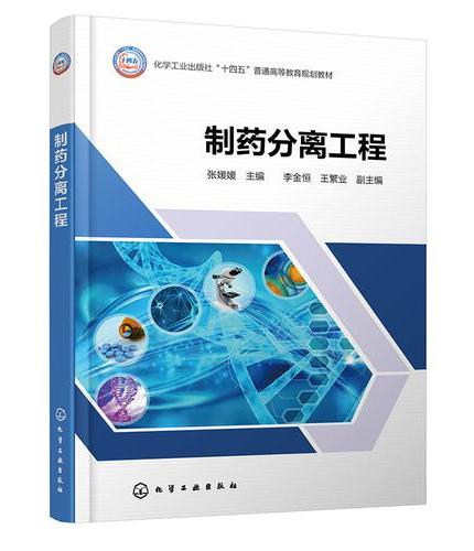 制药分离工程（张媛媛）
