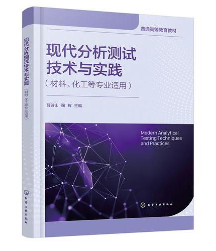 现代分析测试技术与实践（材料、化工等专业适用）（薛诗山）
