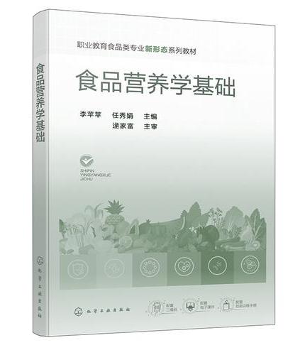 食品营养学基础（李苹苹）
