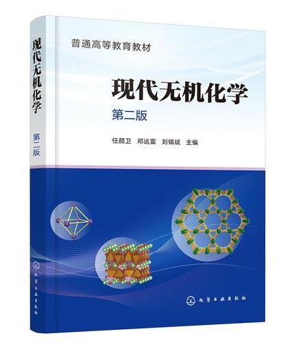 现代无机化学（任颜卫）（第二版）