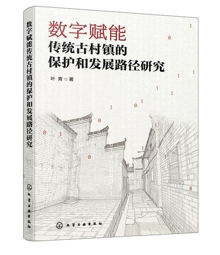 数字赋能传统古村镇的保护和发展路径研究