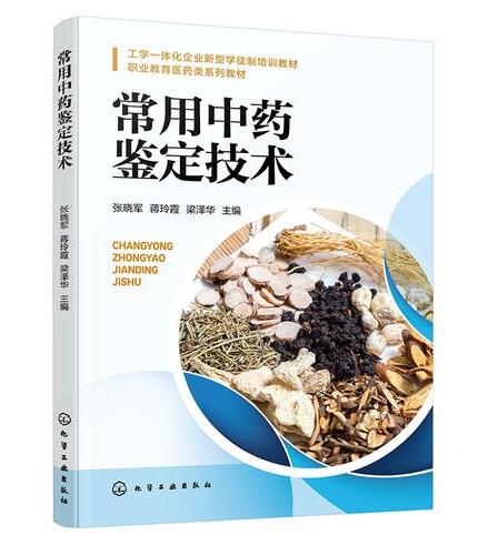 常用中药鉴定技术（张晓军）