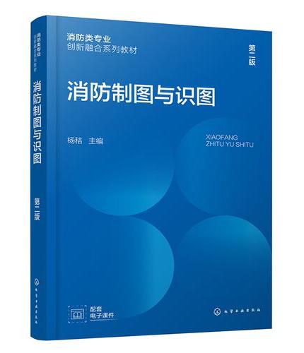消防制图与识图（杨秸）（第二版）