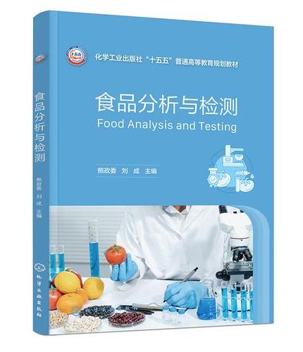 食品分析与检测（熊政委）