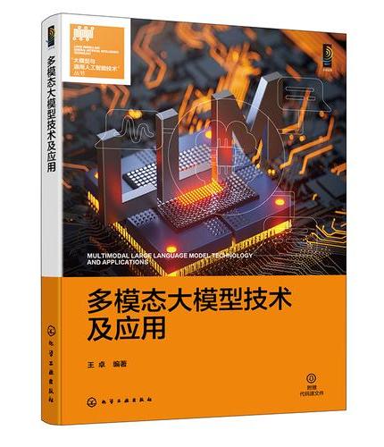多模态大模型技术及应用
