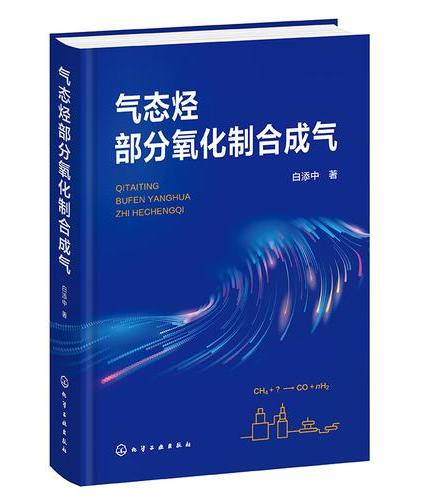 气态烃部分氧化制合成气