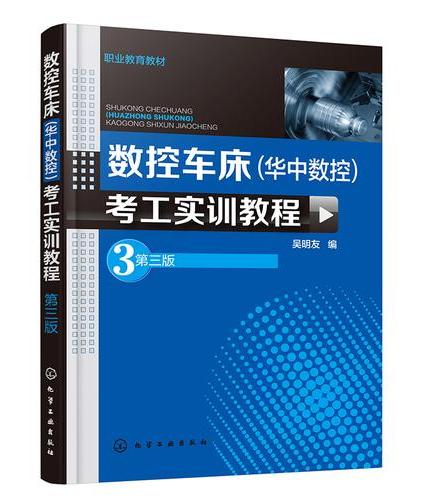 数控车床（华中数控）考工实训教程（吴明友）（第三版）