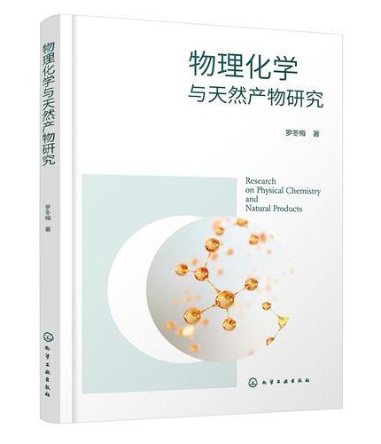 物理化学与天然产物研究