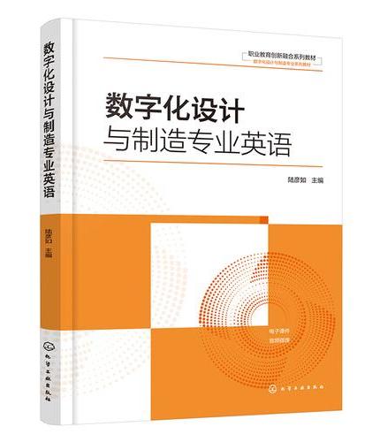 数字化设计与制造专业英语（陆彦如）