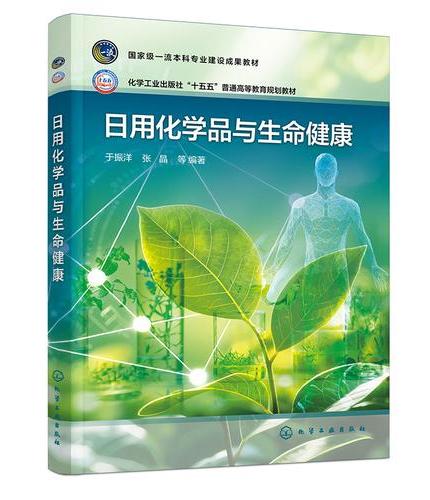 日用化学品与生命健康（于振洋）