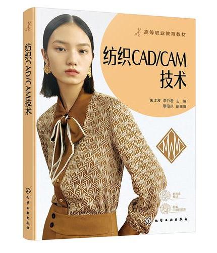 纺织CAD/CAM技术（朱江波）