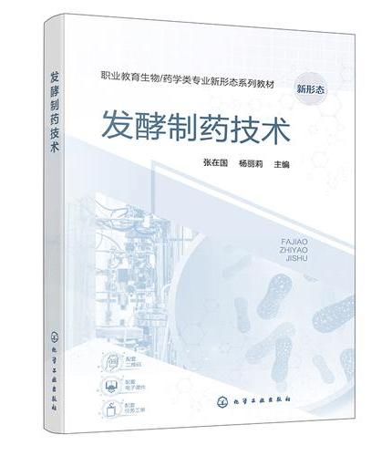 发酵制药技术（张在国）
