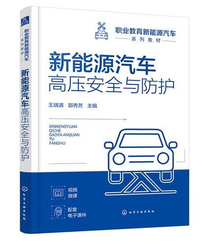 新能源汽车高压安全与防护（王瑞清）