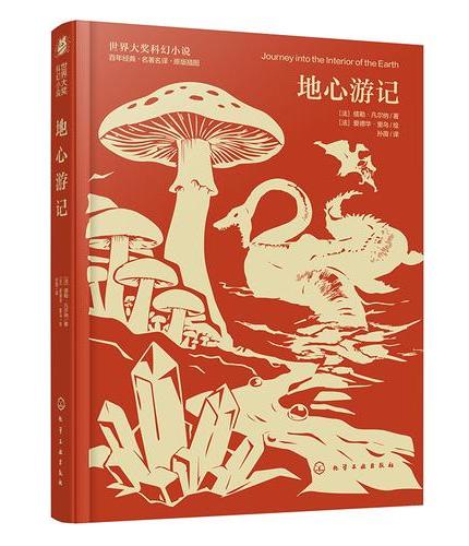 世界大奖科幻小说--地心游记