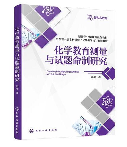 化学教育测量与试题命制研究（邓峰 ）