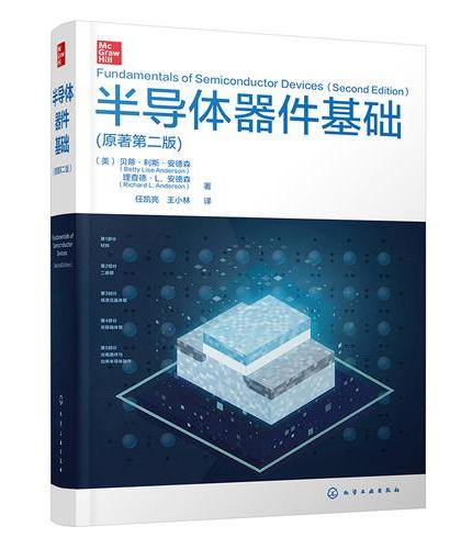 半导体器件基础 （原著第二版）