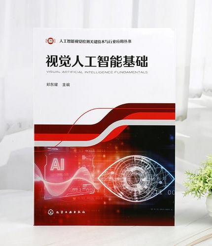 视觉人工智能基础
