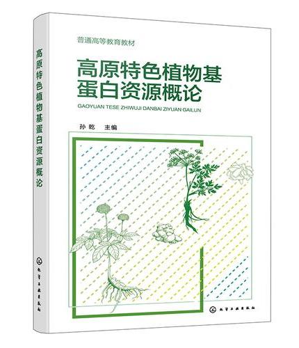 高原特色植物基蛋白资源概论（孙乾 ）
