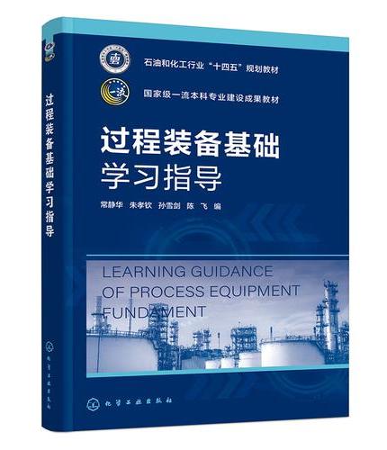 过程装备基础学习指导（常静华）