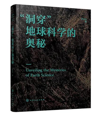 “洞穿”地球科学的奥秘