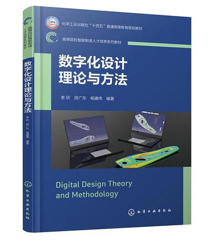 数字化设计理论与方法（李欣）