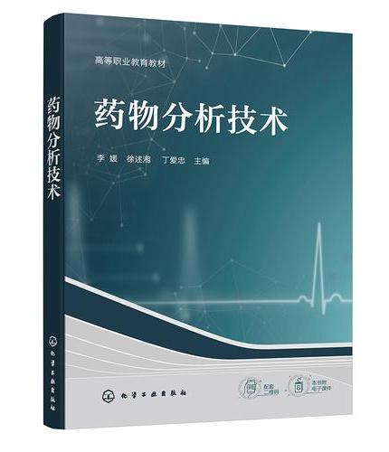 药物分析技术（李媛）