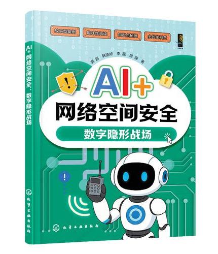 AI+网络空间安全：数字隐形战场