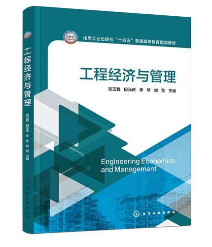 工程经济与管理（吉玉碧）