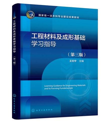 工程材料及成形基础学习指导（王宏宇）（第三版）