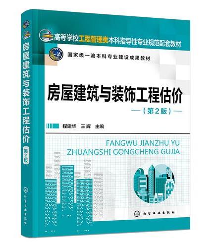 房屋建筑与装饰工程估价（程建华）（第2版）