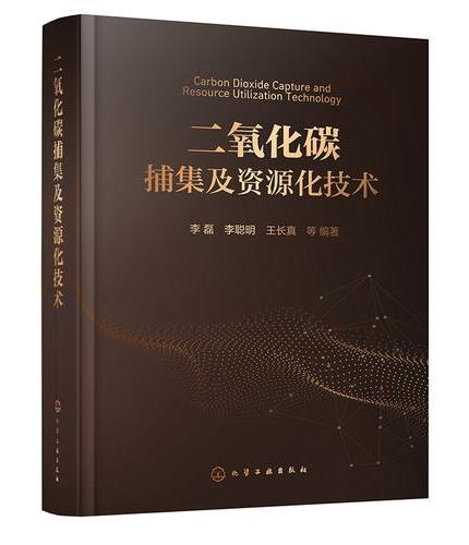 二氧化碳捕集及资源化技术