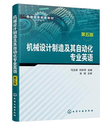 机械设计制造及其自动化专业英语（马玉录）（第五版）
