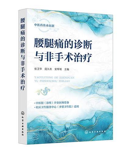 腰腿痛的诊断与非手术治疗