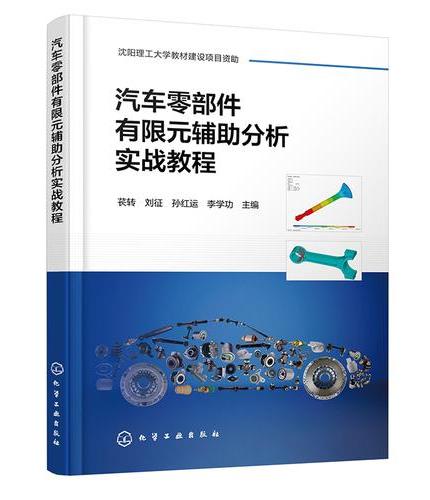 汽车零部件有限元辅助分析实战教程