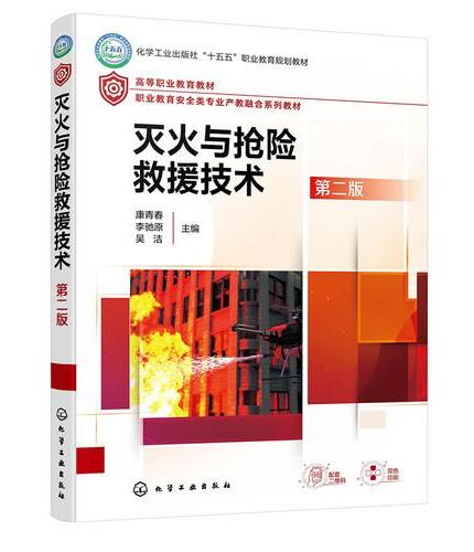 灭火与抢险救援技术（康青春）（第二版）
