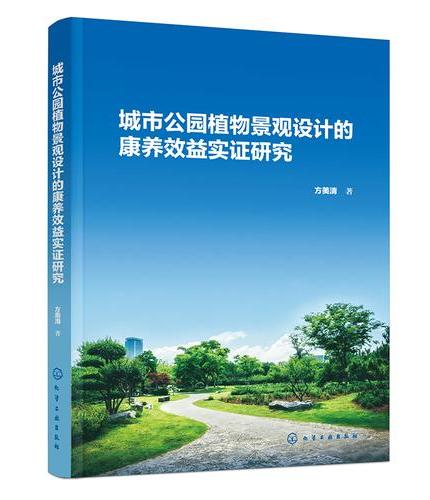 城市公园植物景观设计的康养效益实证研究