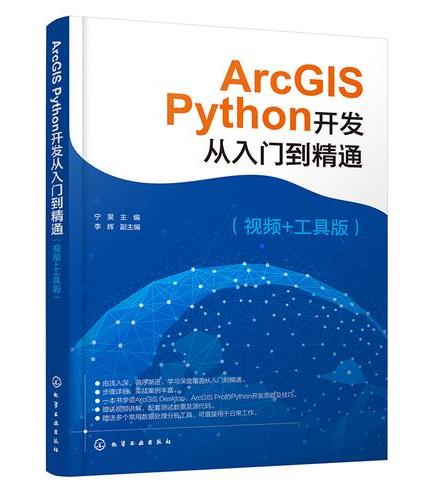 ArcGIS Python开发从入门到精通（视频+工具版）