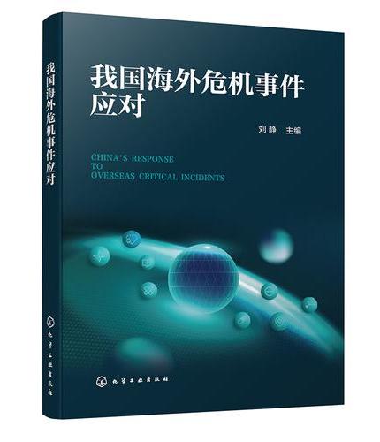 我国海外危机事件应对