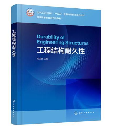 工程结构耐久性（吴立朋）