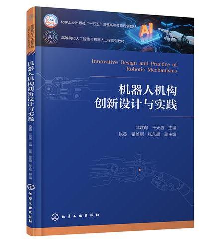 机器人机构创新设计与实践（武建昫）
