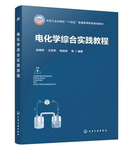 电化学综合实践教程（赵峰鸣）