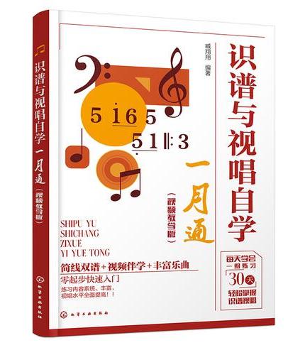 识谱与视唱自学一月通（视频教学版）