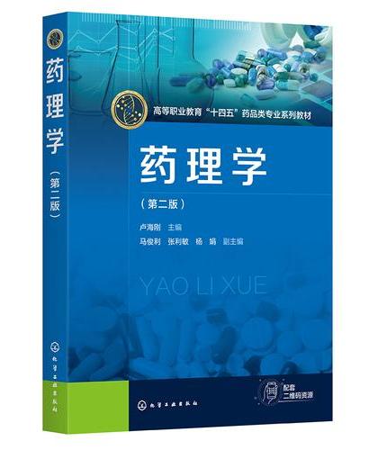 药理学（卢海刚）（第二版）
