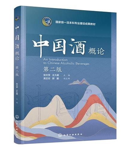 中国酒概论（张文学）（第二版）