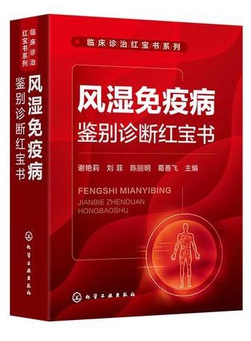 风湿免疫病鉴别诊断红宝书